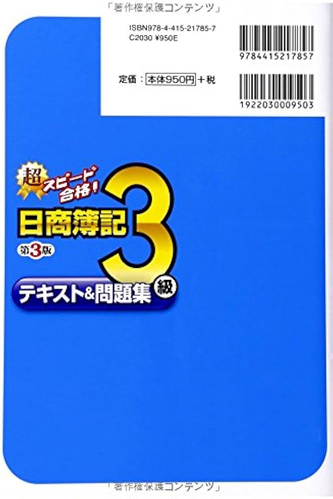 超スピード合格!日商簿記3級テキスト&問題集 超スピード合格!日商簿記3級テキスト&問題集 第3版 | 南 伸一